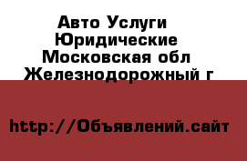 Авто Услуги - Юридические. Московская обл.,Железнодорожный г.